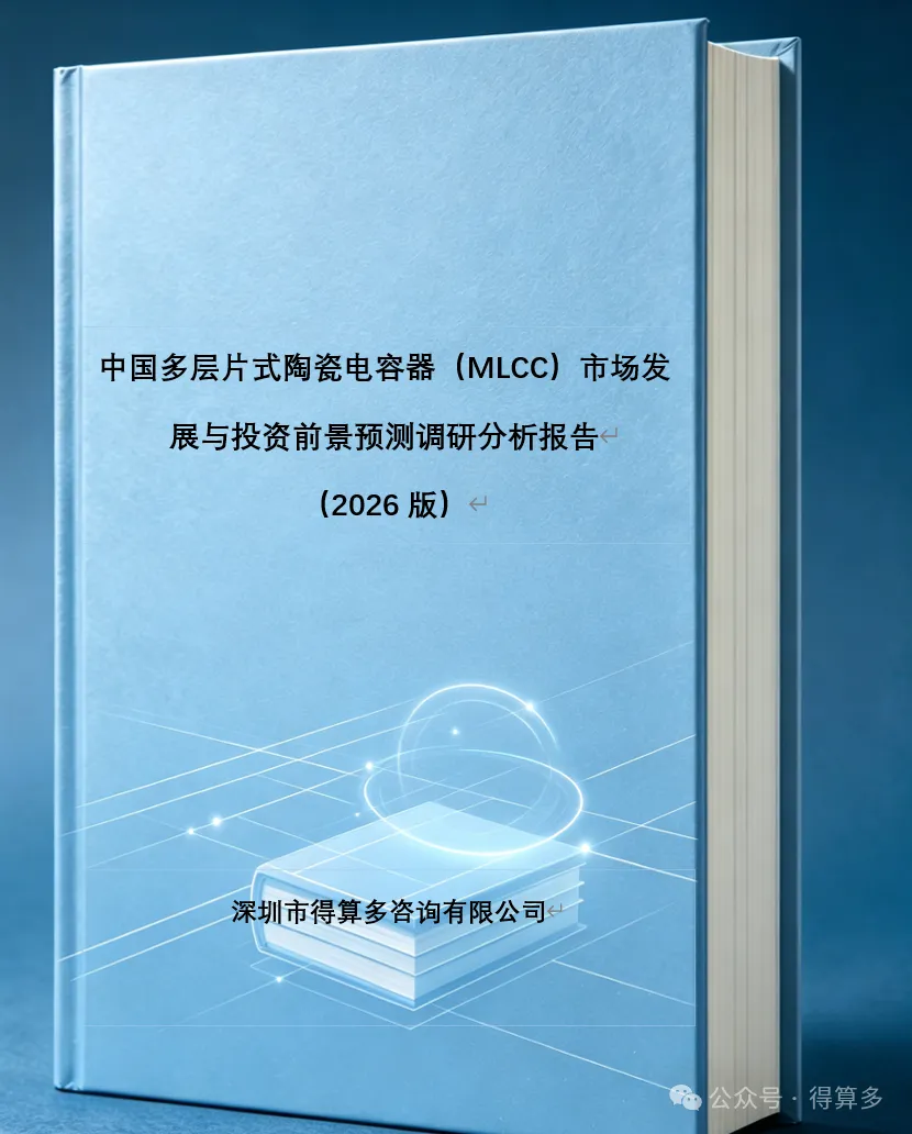 中国多层片式陶瓷电容器（MLCC）市场发展与投资前景预测调研分析报告（2026版）