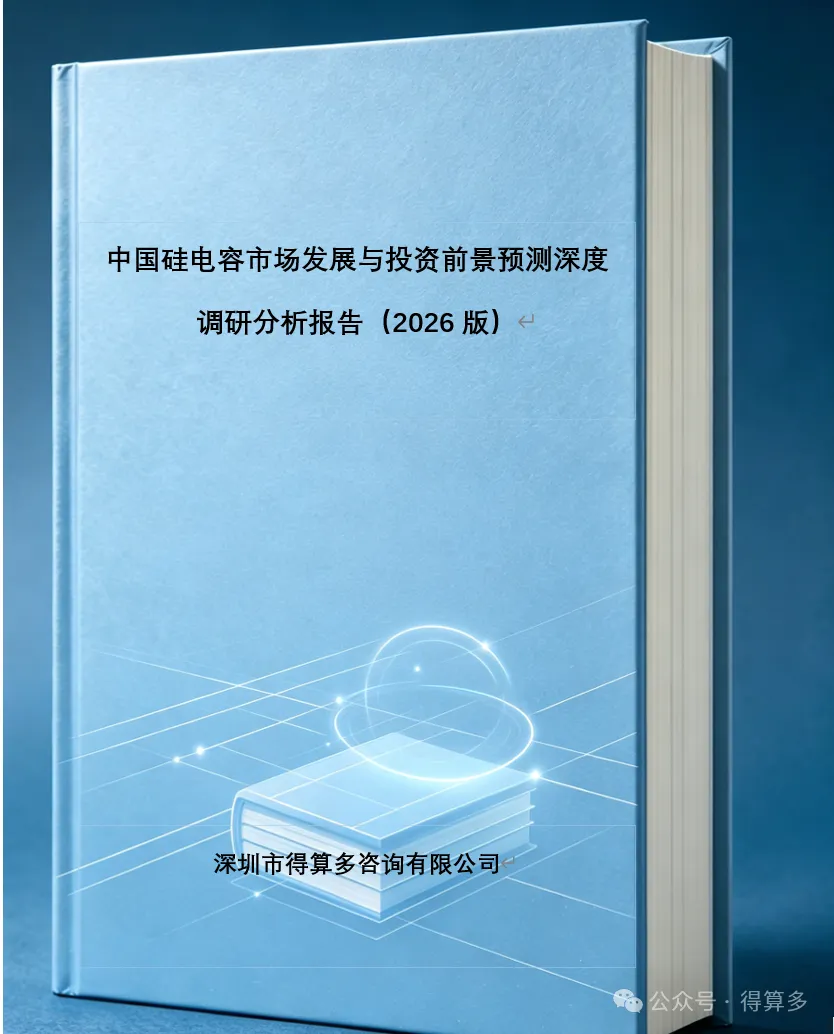 中国硅电容市场发展与投资前景预测深度调研分析报告（2026版）
