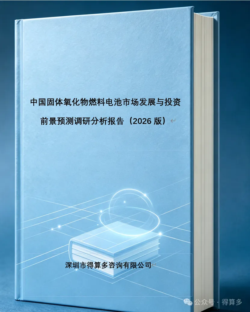 2026版中国固体氧化物燃料电池（SOFC）市场发展与投资前景预测调研分析报告